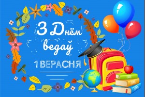 Віншуем з Днём ведаў!